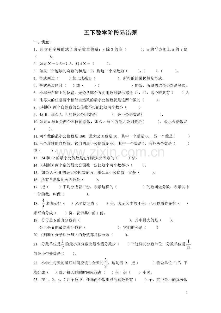 五下数学阶段性易错题.doc_第1页