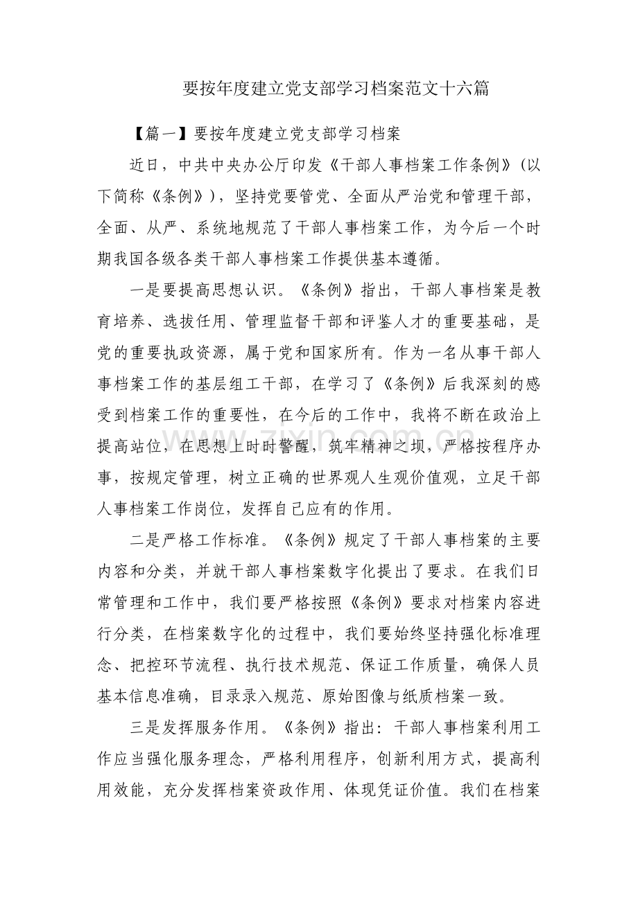 要按年度建立党支部学习档案范文十六篇.pdf_第1页