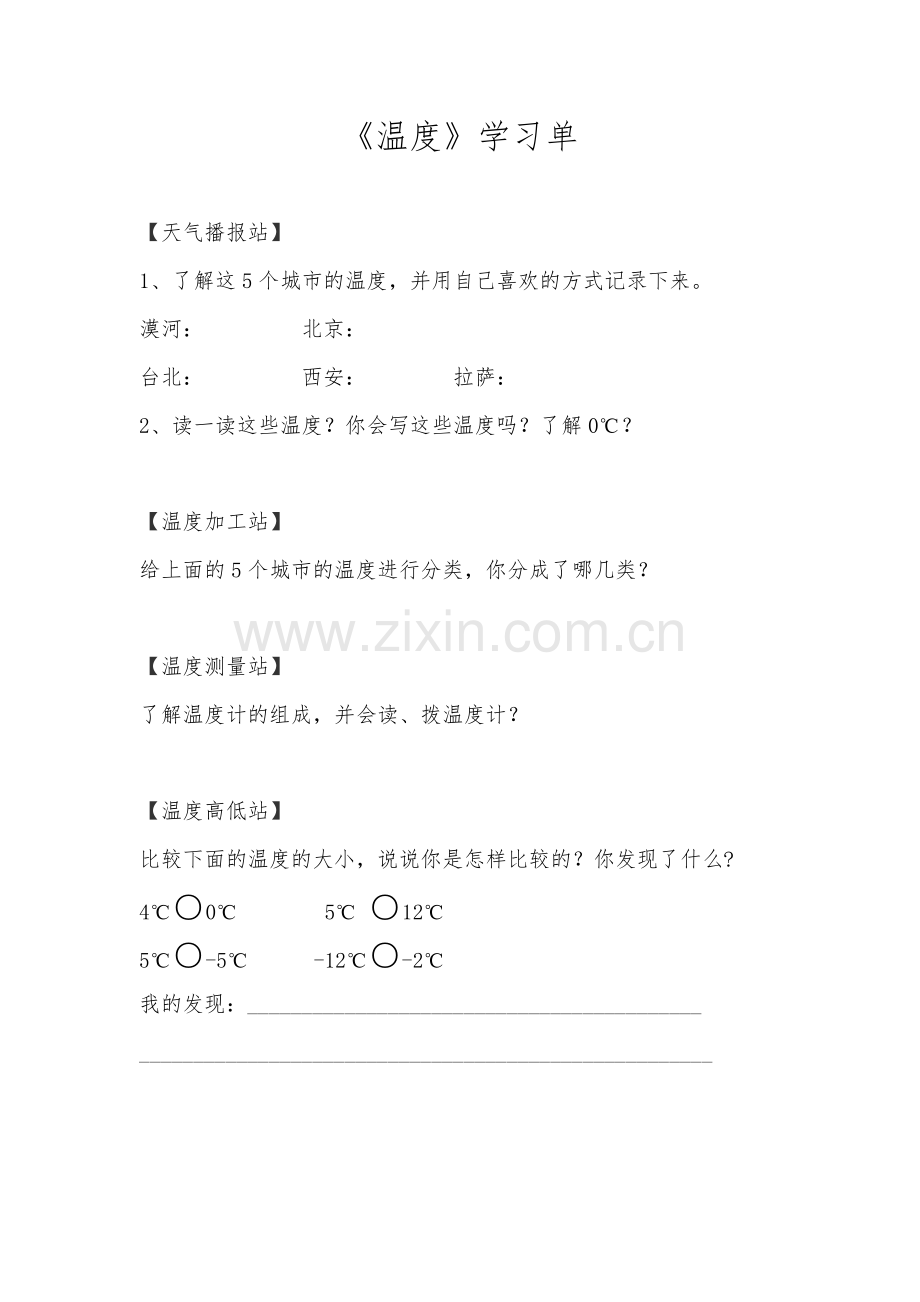 小学数学北师大四年级温度学习单.docx_第1页