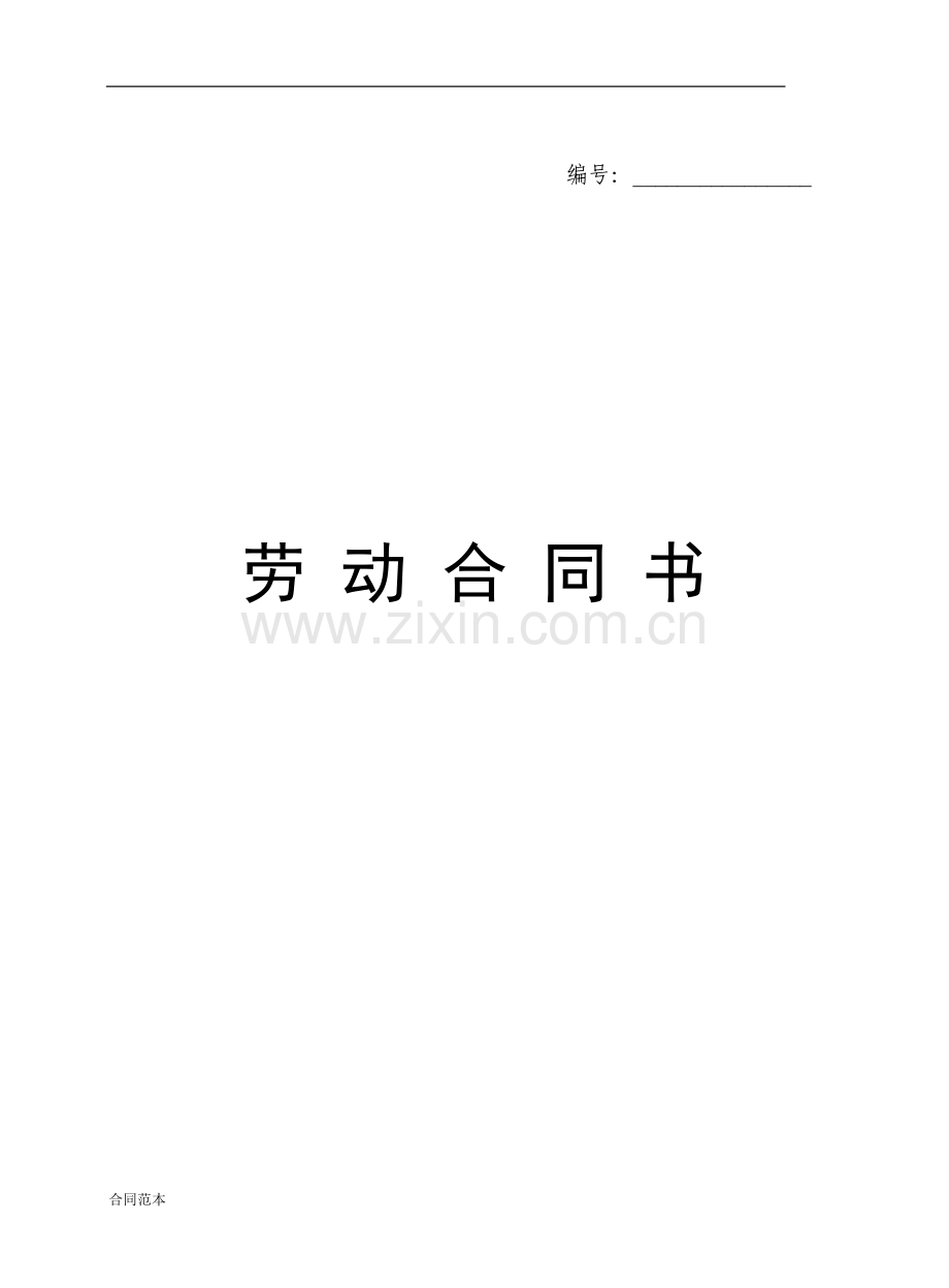 劳动聘用合同范本.doc_第1页