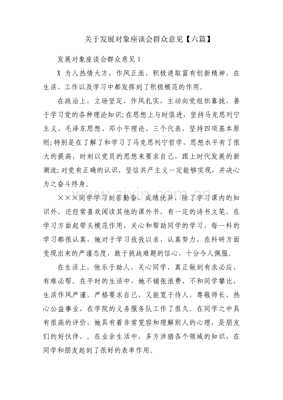 关于发展对象座谈会群众意见【六篇】.pdf_第1页