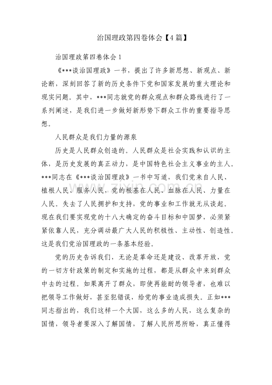 治国理政第四卷体会【4篇】.pdf_第1页