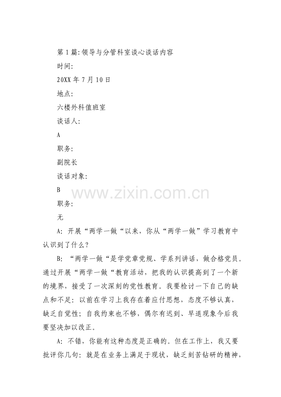 关于领导与分管科室谈心谈话内容【八篇】.pdf_第1页