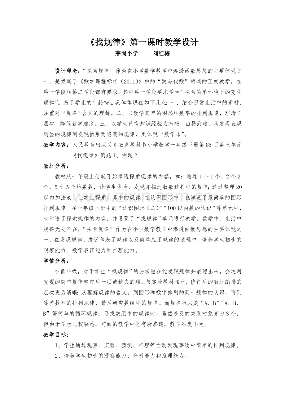 小学数学人教一年级找规律(第一学时)).doc_第1页