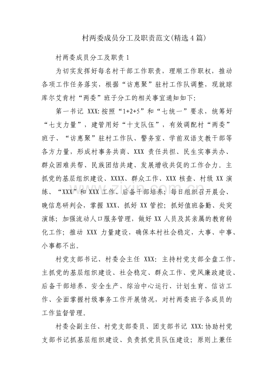 村两委成员分工及职责范文(4篇).pdf_第1页