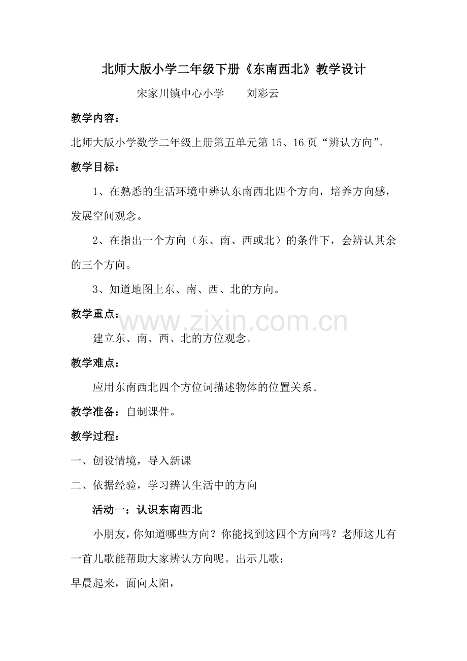 二年级下册《东南西北》教学设计.doc_第1页