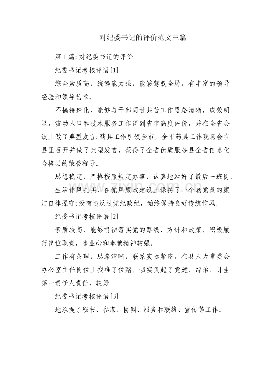 对纪委书记的评价范文三篇.pdf_第1页