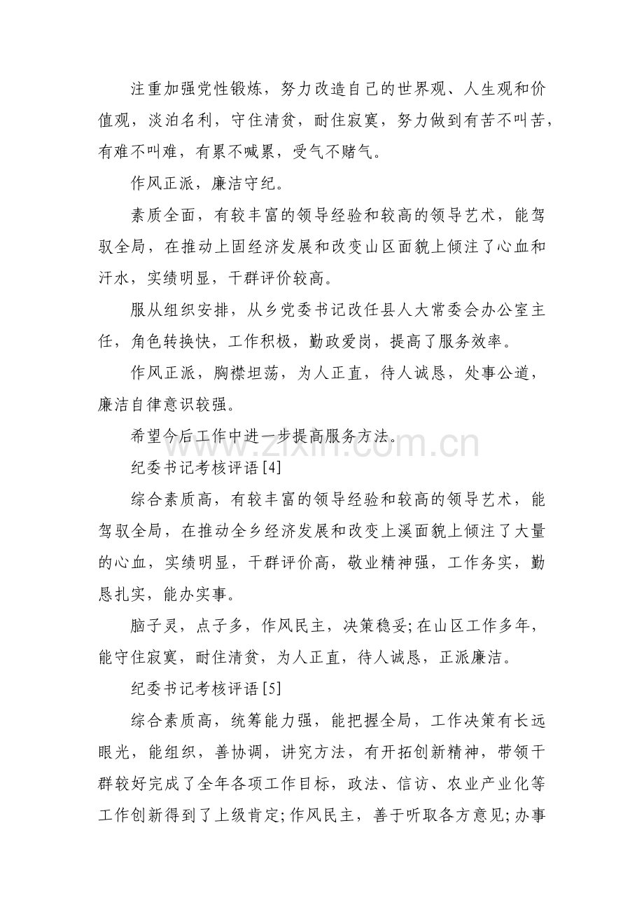 对纪委书记的评价范文三篇.pdf_第2页
