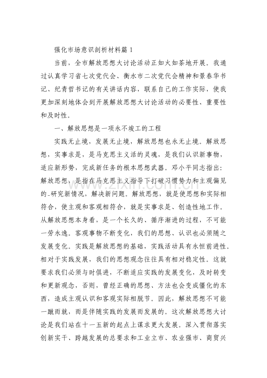 强化市场意识剖析材料范文三篇.pdf_第1页