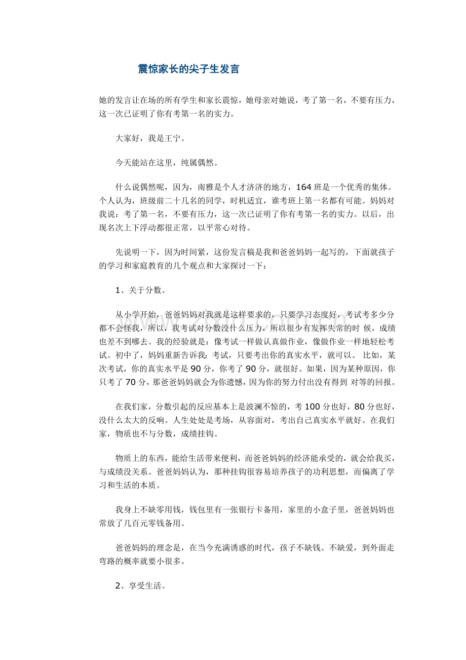震惊家长的尖子生发言.doc_第1页