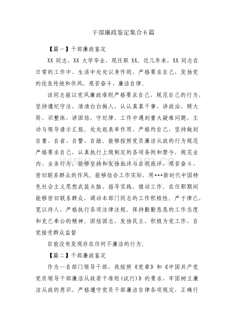 干部廉政鉴定集合6篇.pdf_第1页