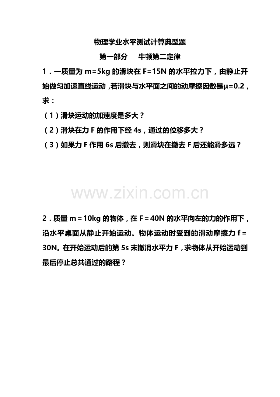 学业水平测试复习专题计算.doc_第1页