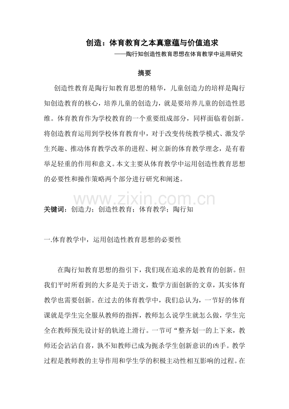 创造：体育教育之本真意蕴与价值追求.doc_第1页