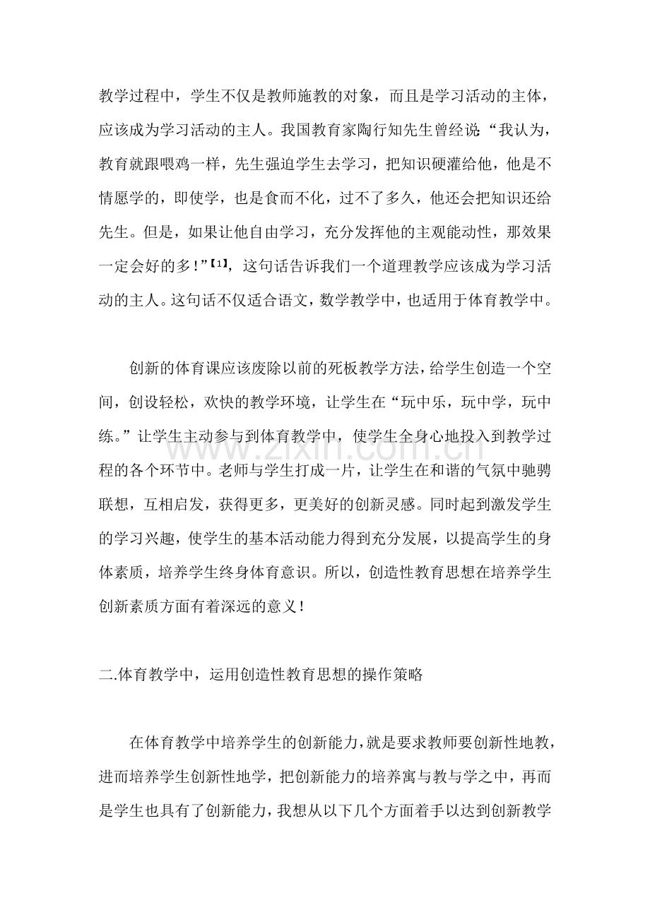 创造：体育教育之本真意蕴与价值追求.doc_第2页