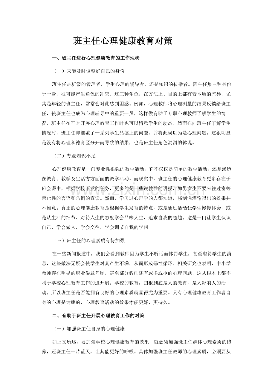 班主任心理健康教育对策.docx_第1页