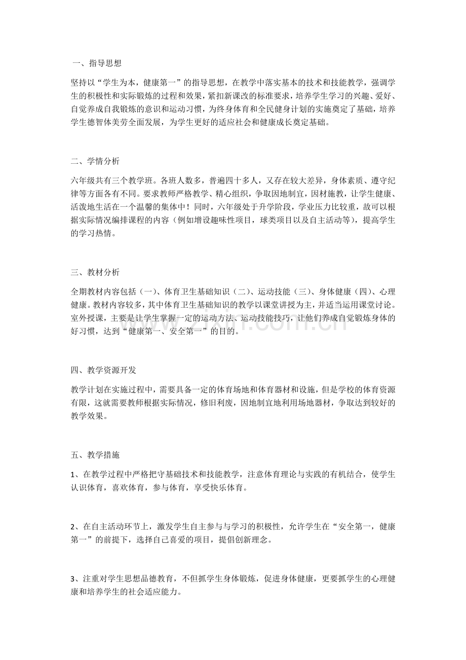 六年级上指导思想.docx_第1页