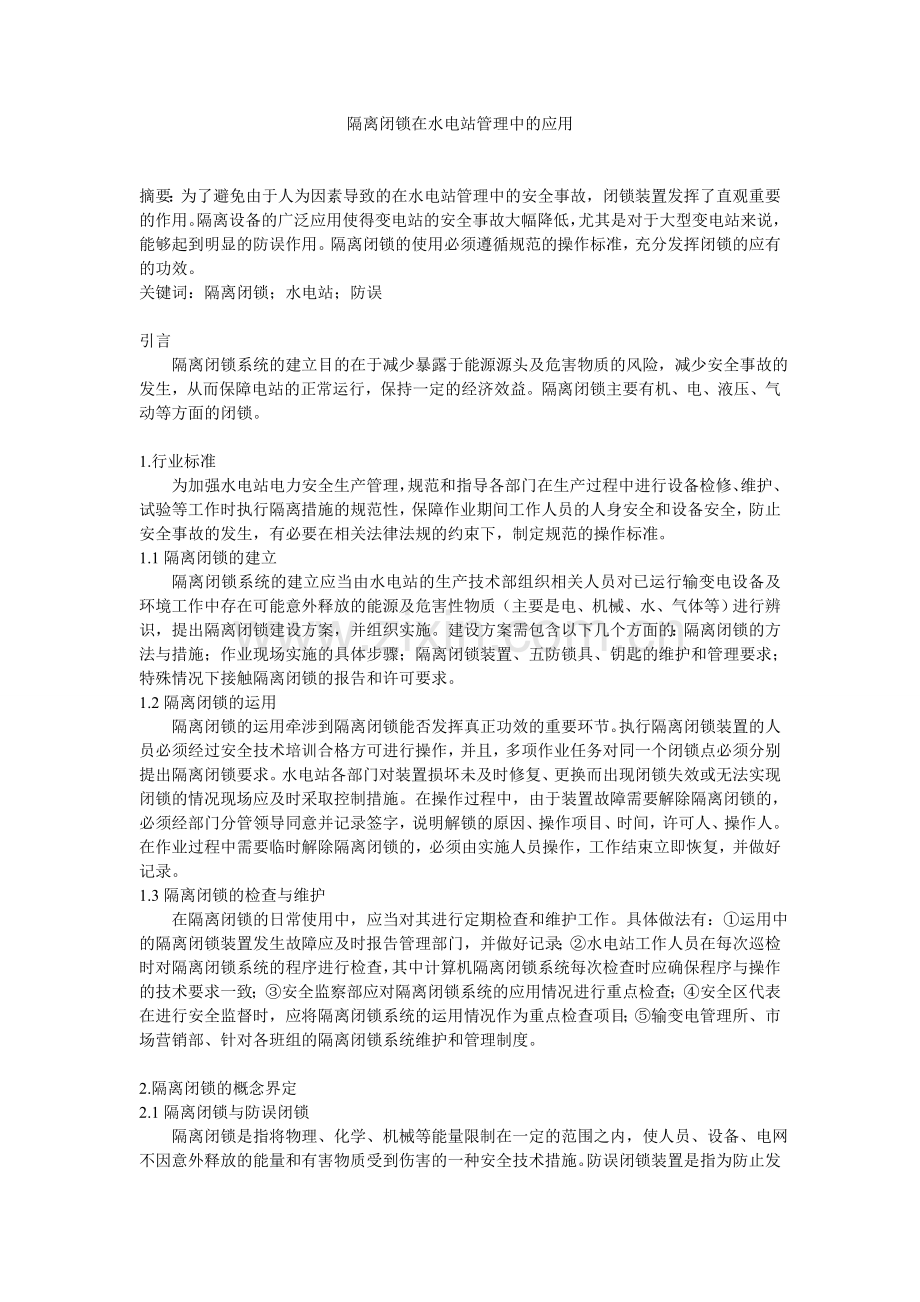 隔离闭锁在水电站管理中的应用.doc_第1页