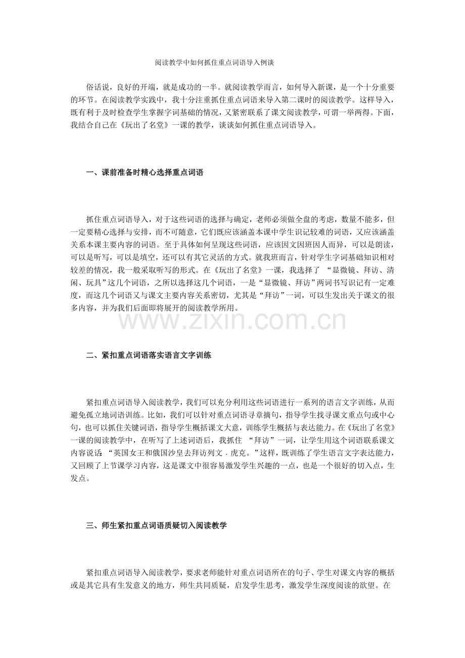 阅读教学中如何抓住重点词语导入.doc_第1页