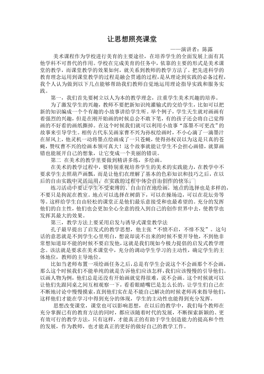 让思想照亮课堂--陈露.doc_第1页