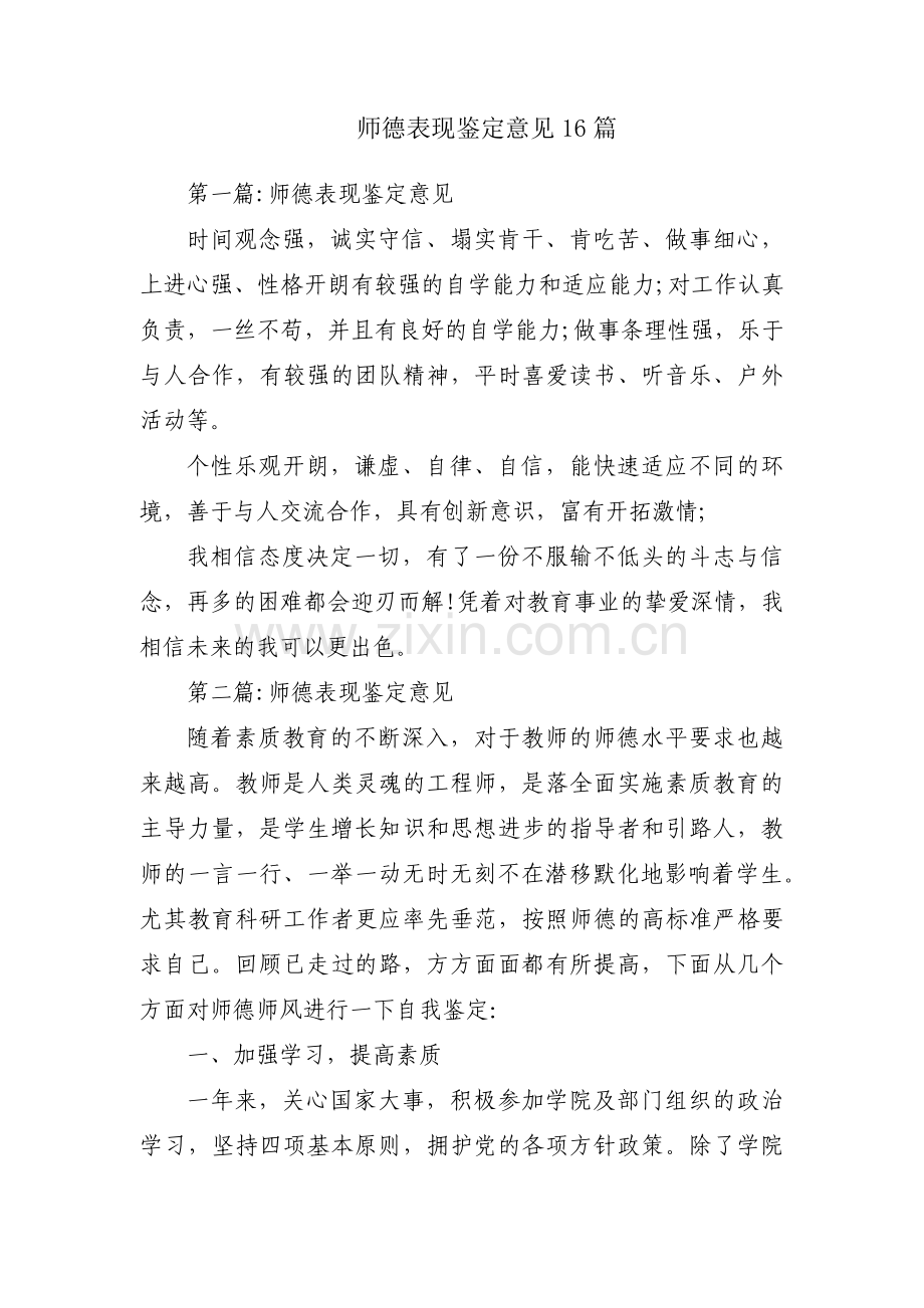 师德表现鉴定意见16篇.pdf_第1页