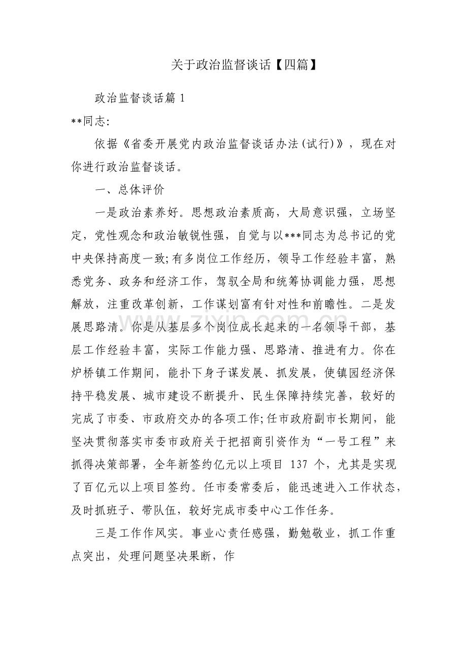 关于政治监督谈话【四篇】.pdf_第1页