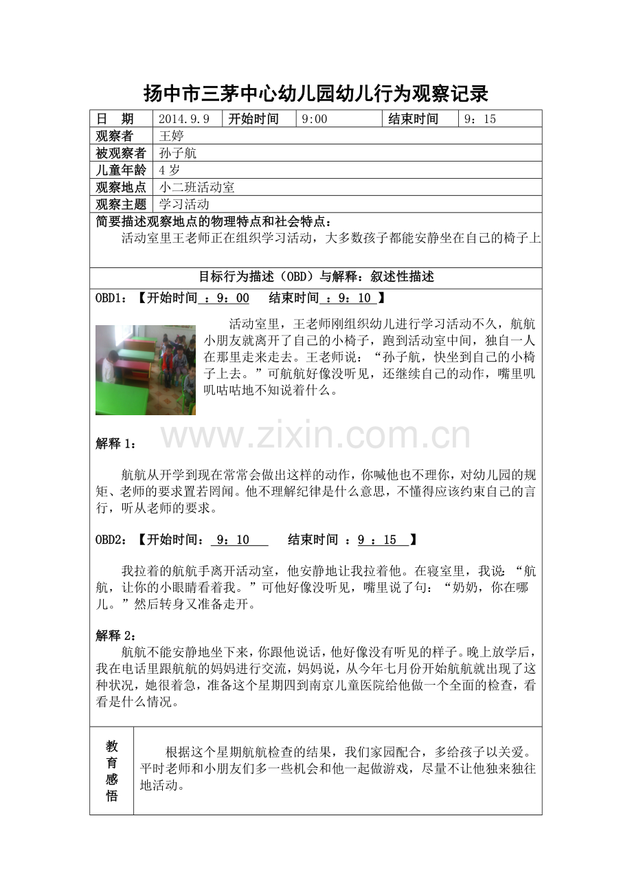 扬中市三茅中心幼儿园幼儿行为观察记录.doc_第1页