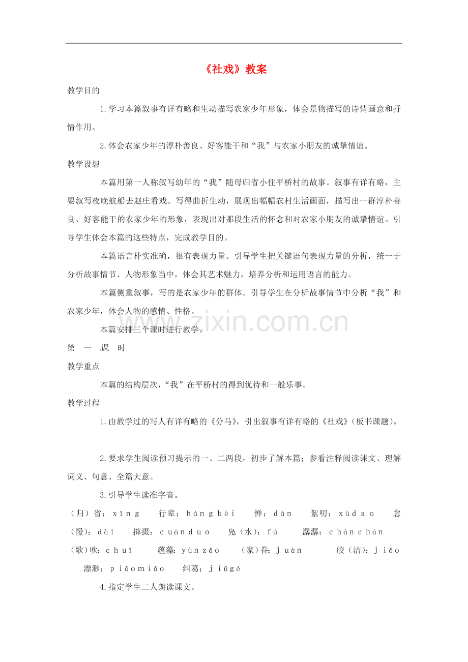 八年级语文上册-第一单元《社戏》教案-鄂教版.doc_第1页