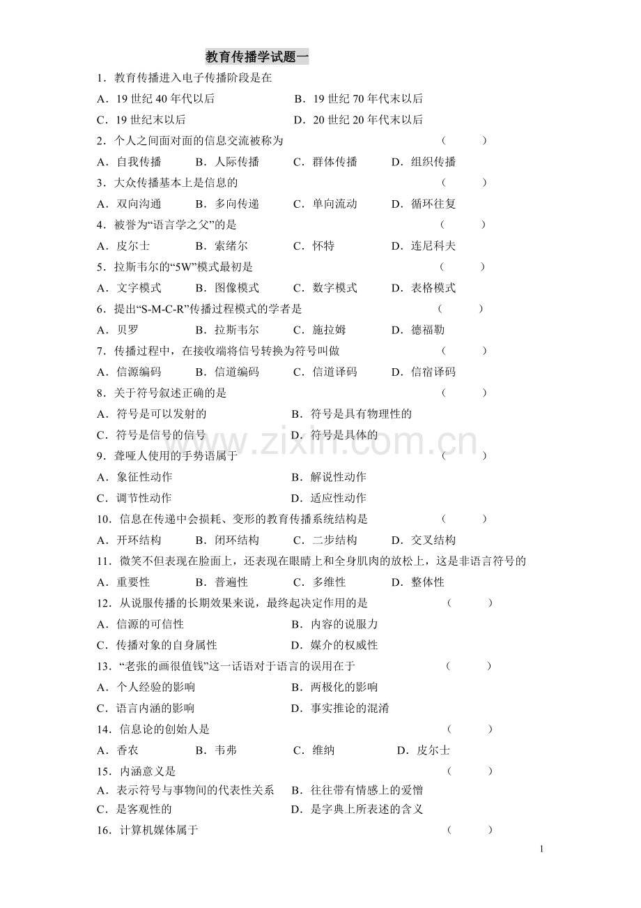 教育传播学试题.doc_第1页