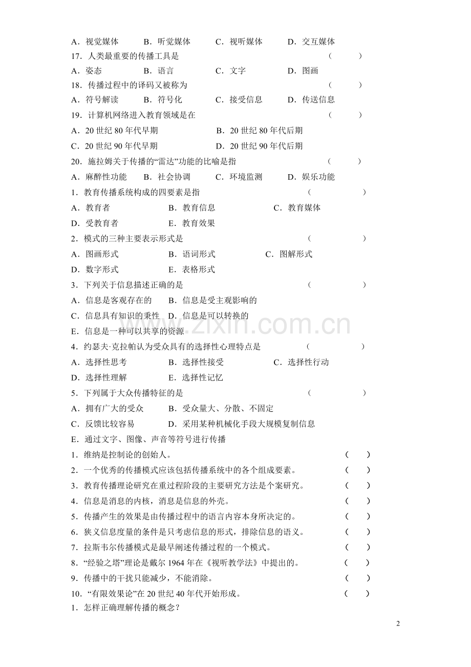 教育传播学试题.doc_第2页