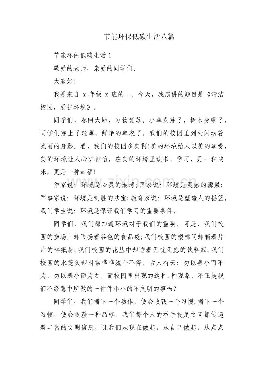 节能环保低碳生活八篇.pdf_第1页
