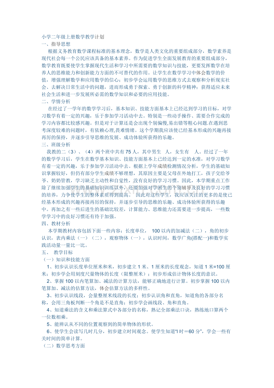 小学二年级上册数学教学计划.docx_第1页