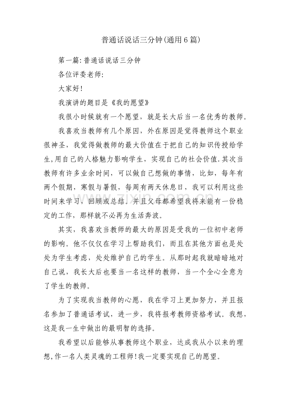 普通话说话三分钟(通用6篇).pdf_第1页