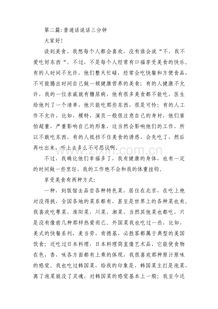 普通话说话三分钟(通用6篇).pdf_第2页