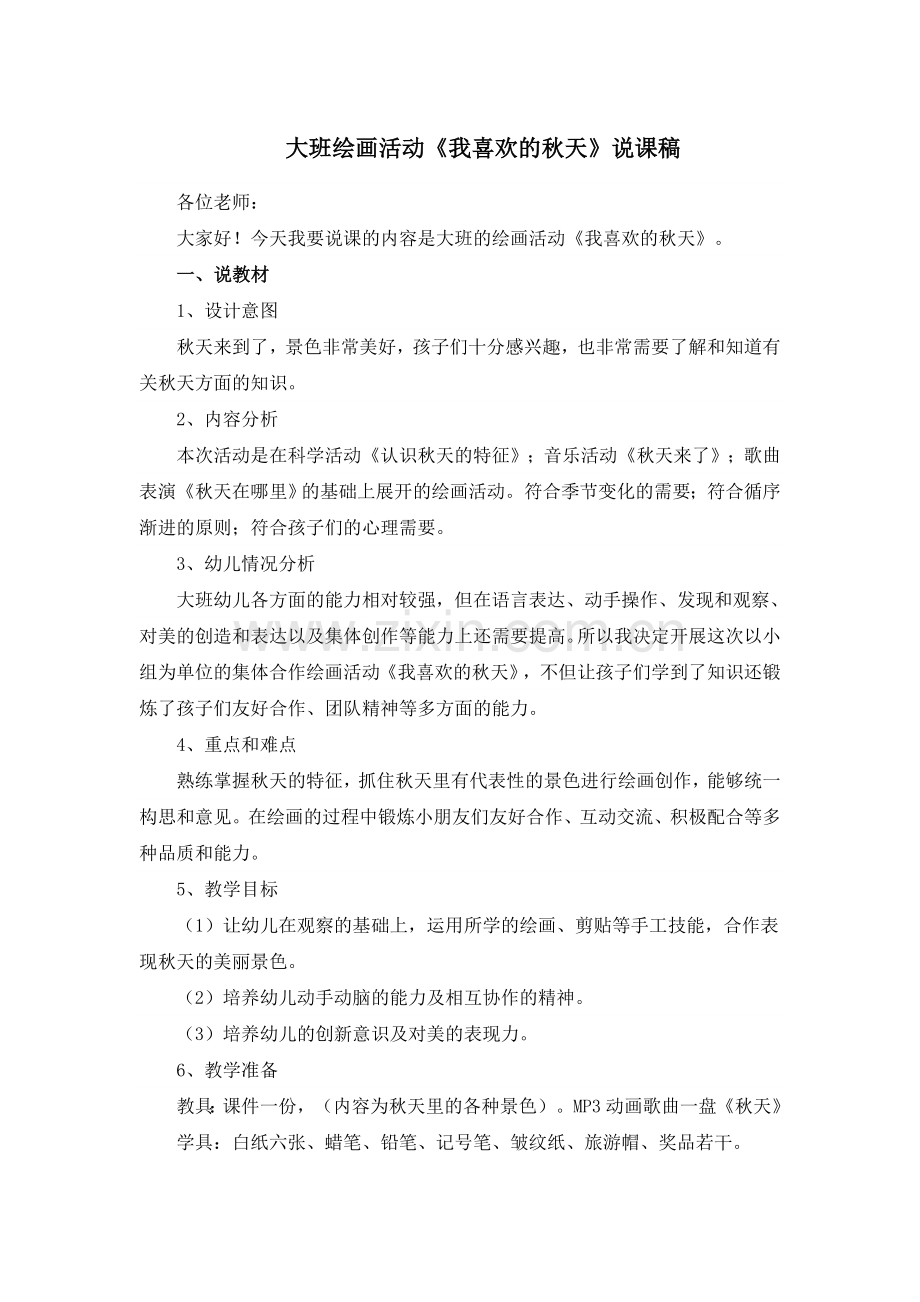 说课稿——我喜欢的秋天.doc_第1页