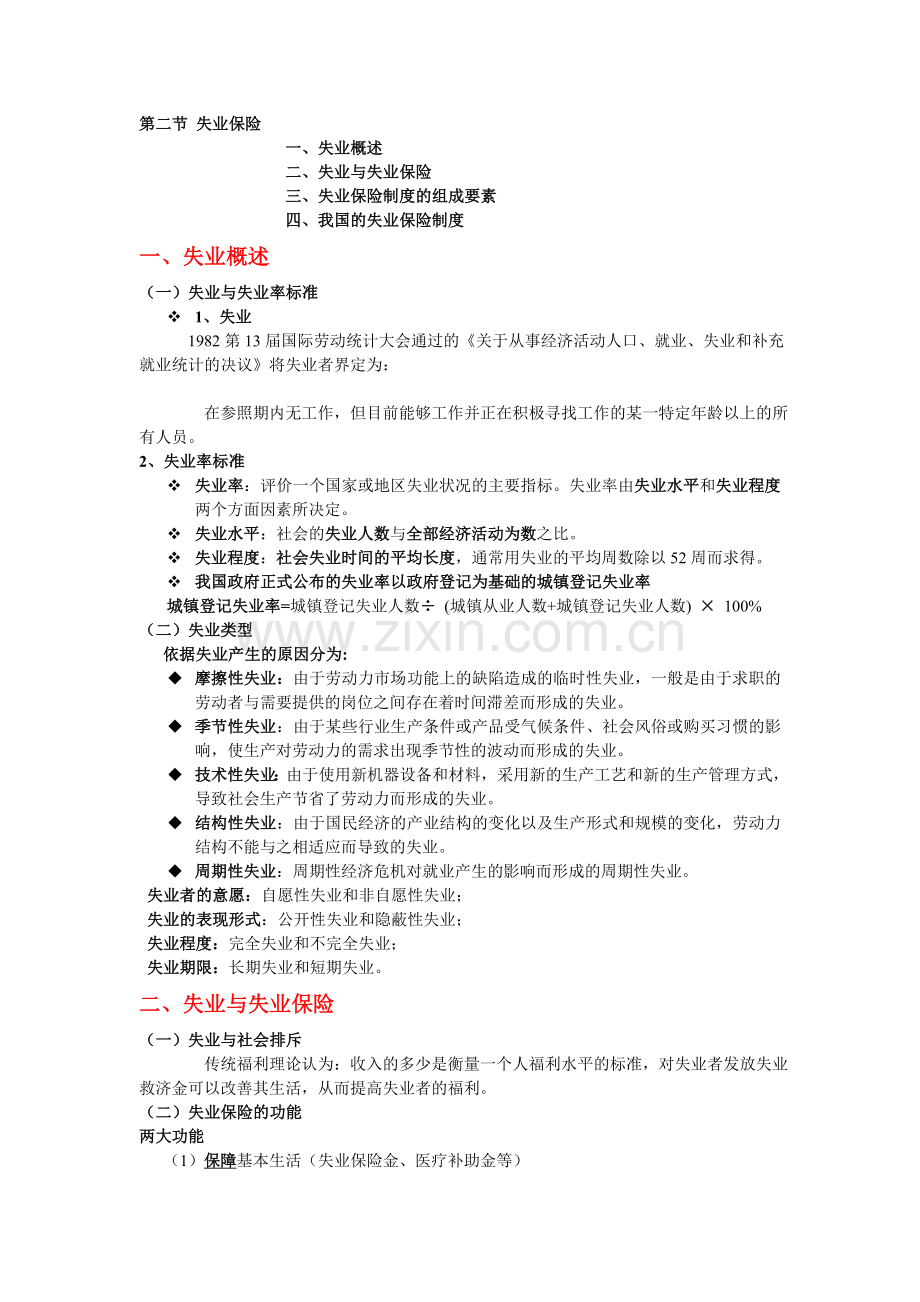 第二节失业保险.doc_第1页