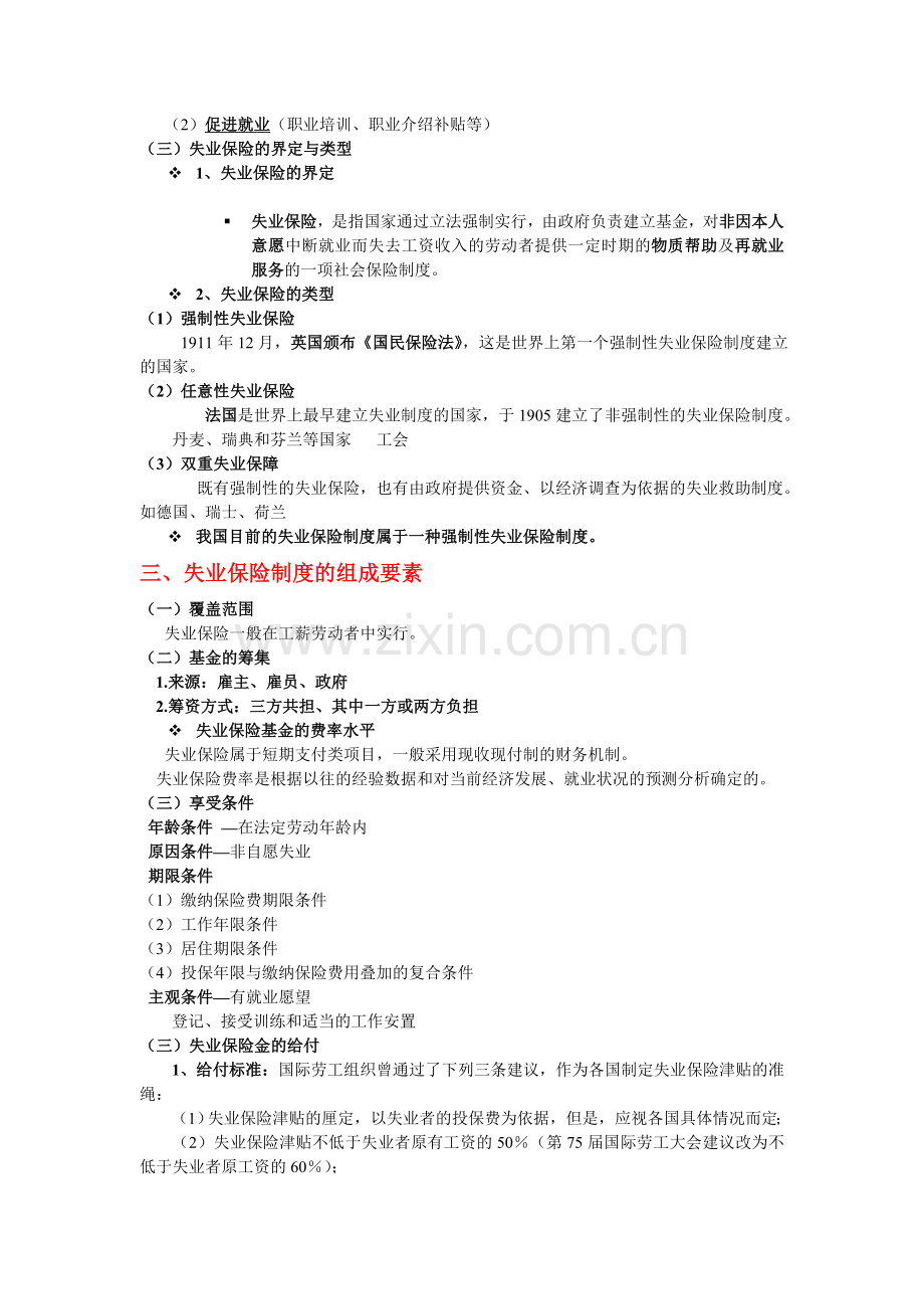 第二节失业保险.doc_第2页