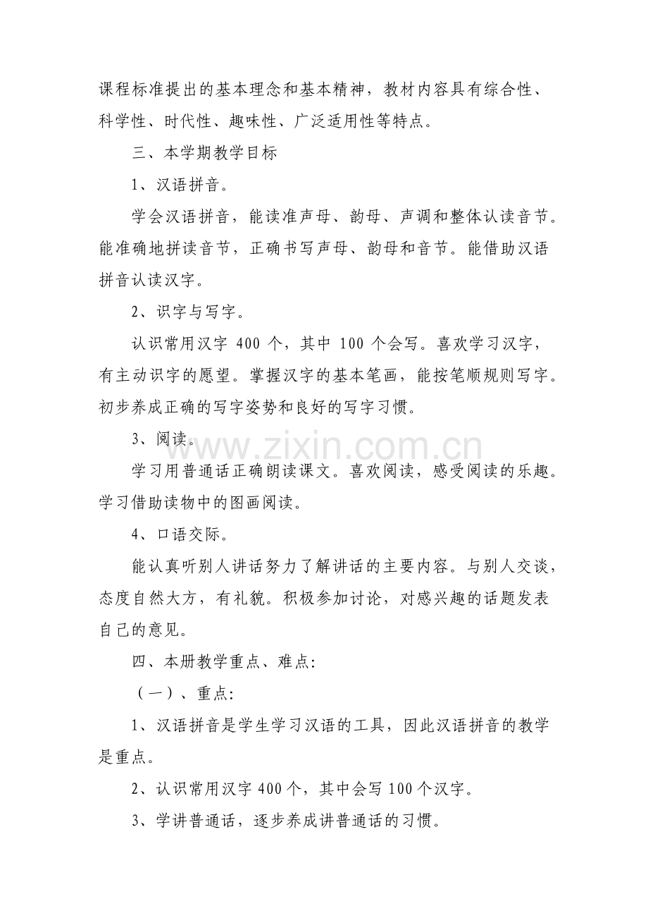 小学一年级语文教学大纲【3篇】.pdf_第2页