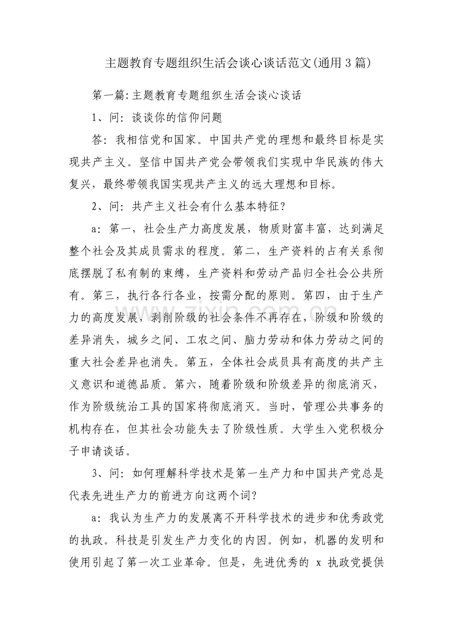 主题教育专题组织生活会谈心谈话范文(通用3篇).pdf_第1页