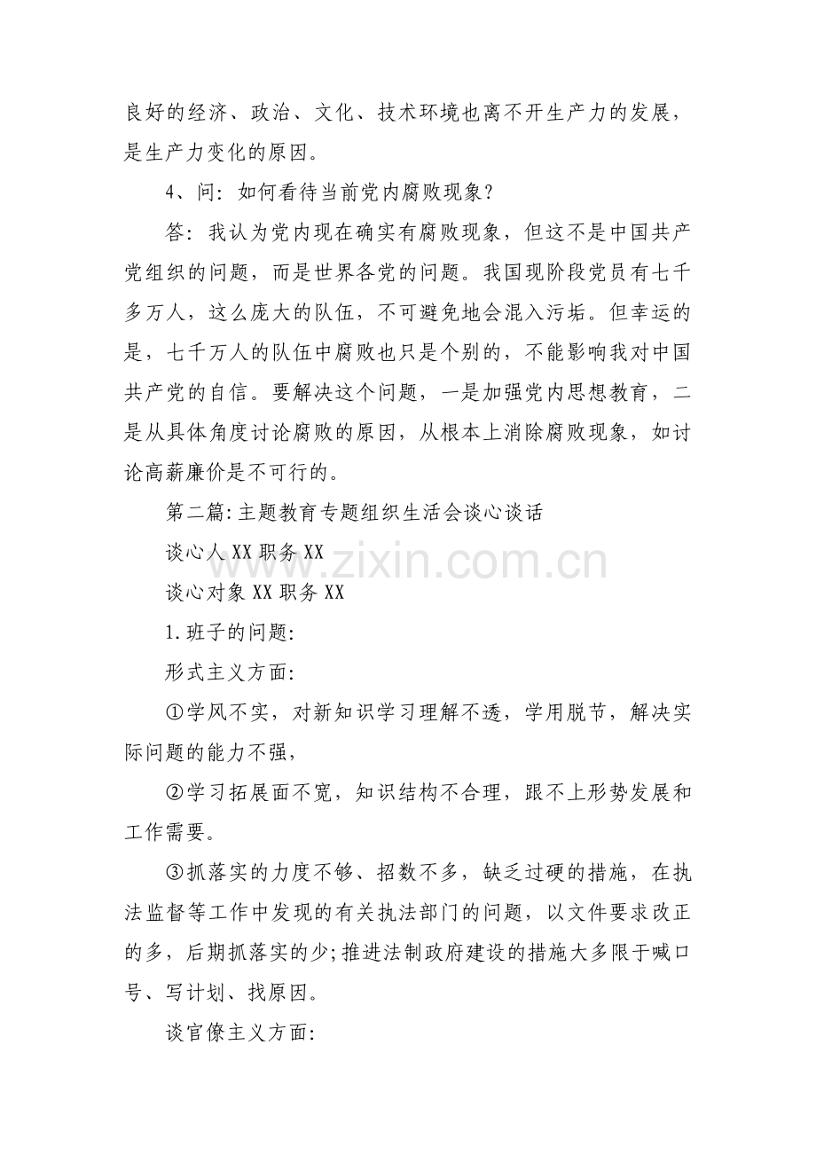 主题教育专题组织生活会谈心谈话范文(通用3篇).pdf_第2页