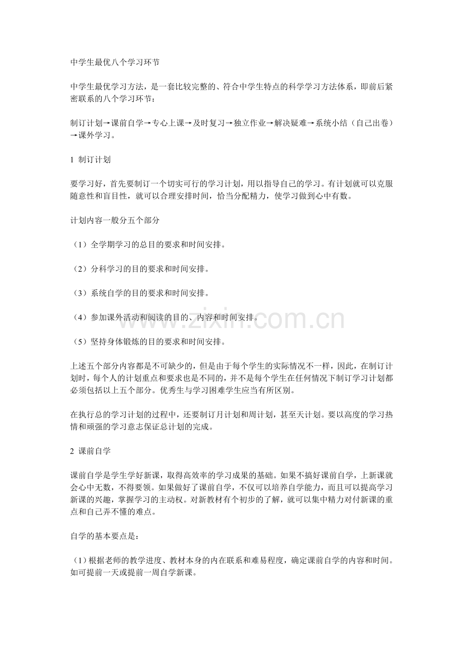 中学生最优八个学习环节.doc_第1页