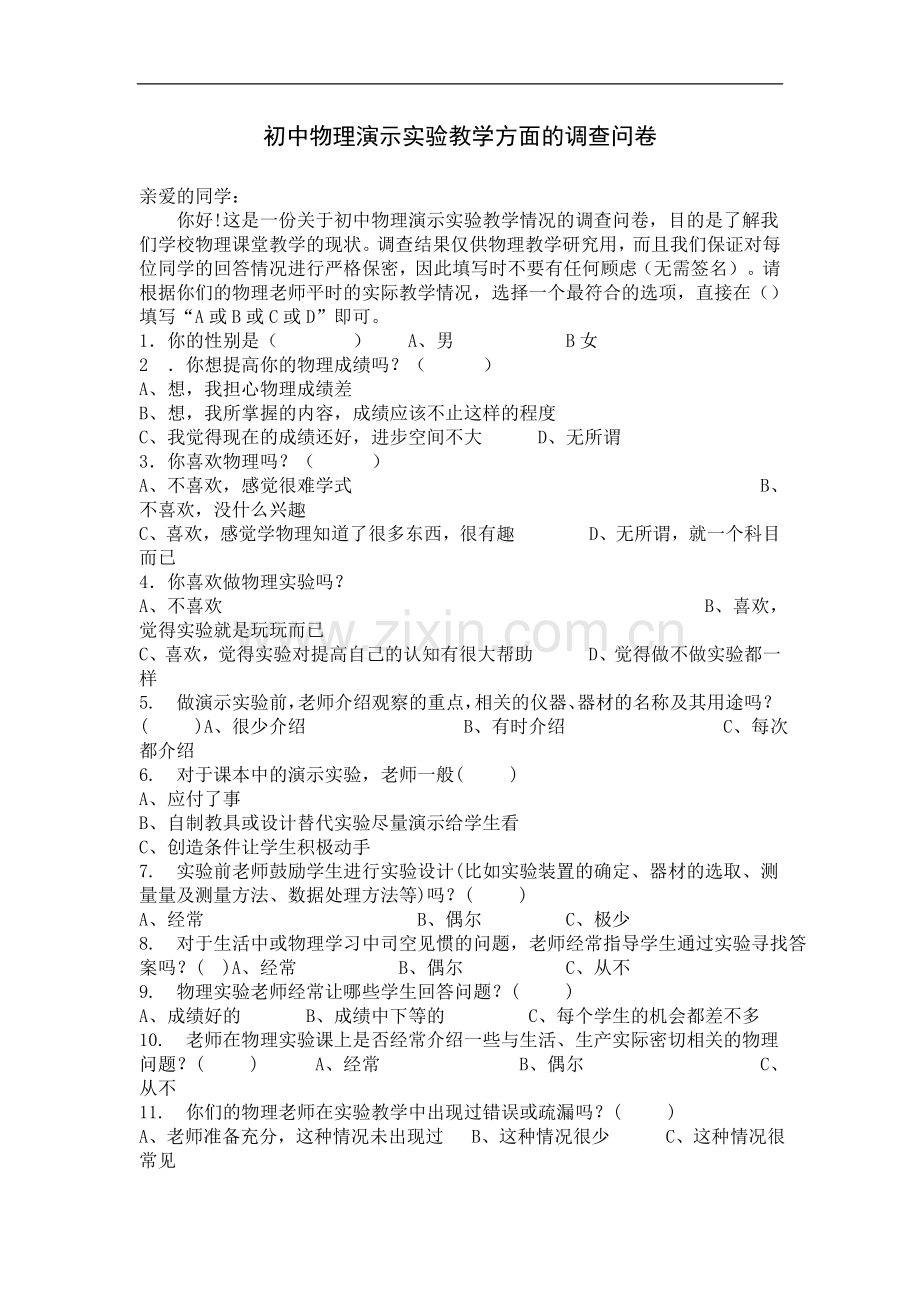 初中物理演示实验教学方面的调查问卷.doc_第1页