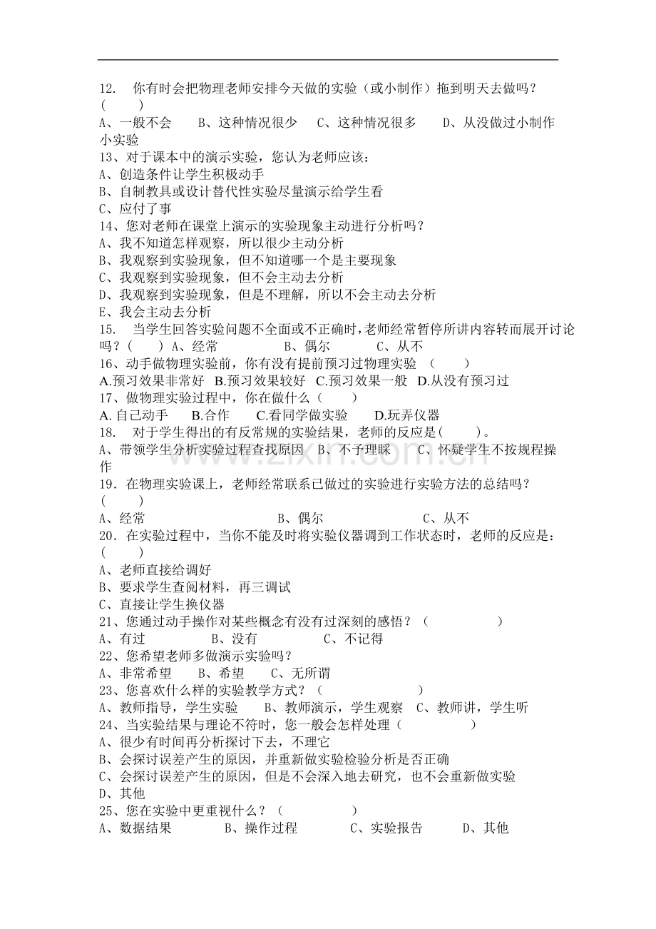 初中物理演示实验教学方面的调查问卷.doc_第2页
