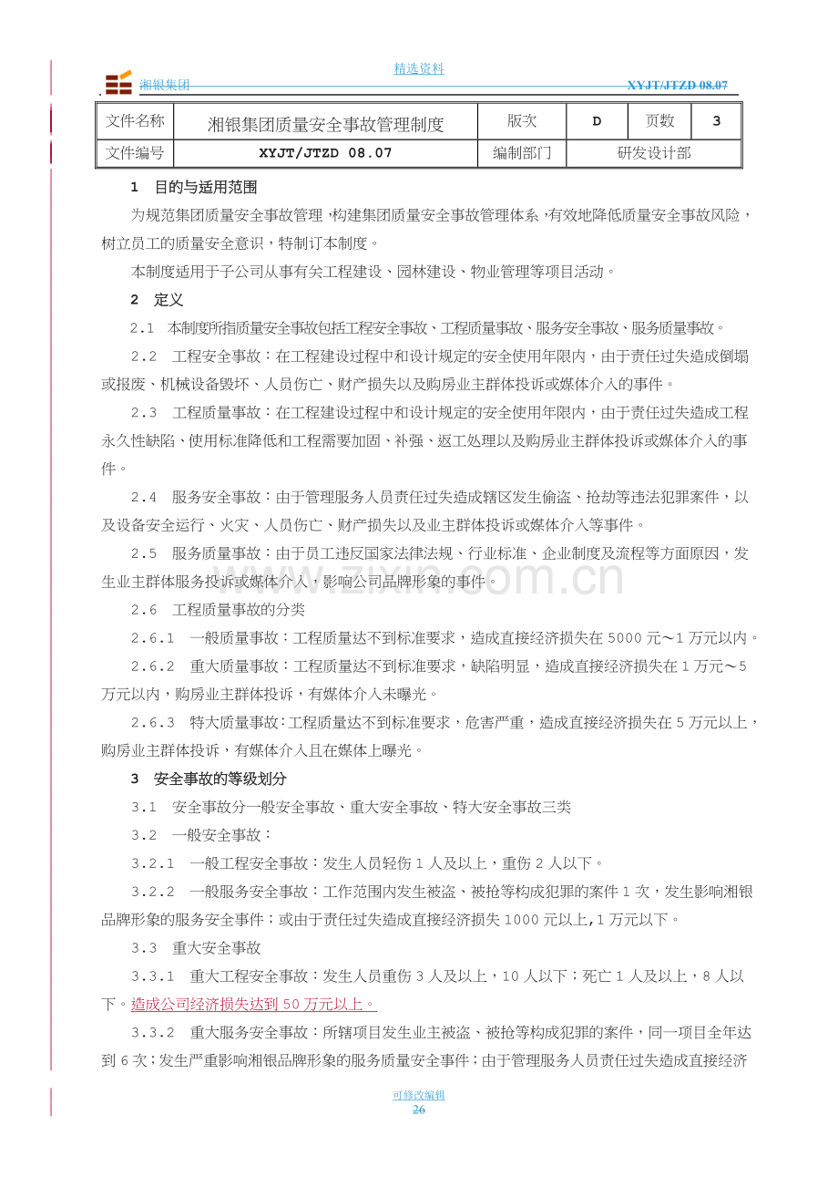 质量安全事故管理制度.doc_第1页