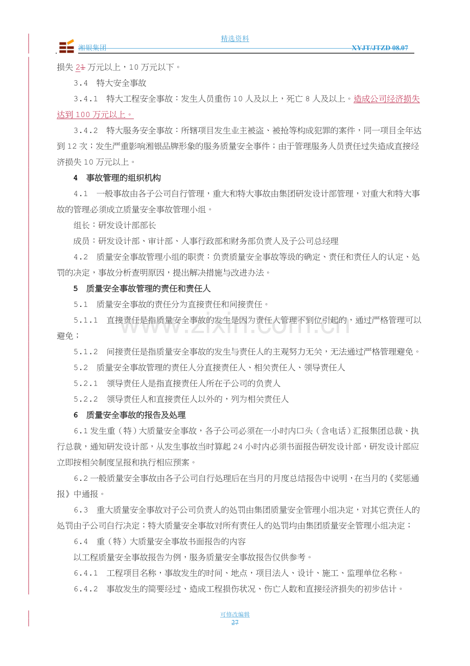 质量安全事故管理制度.doc_第2页
