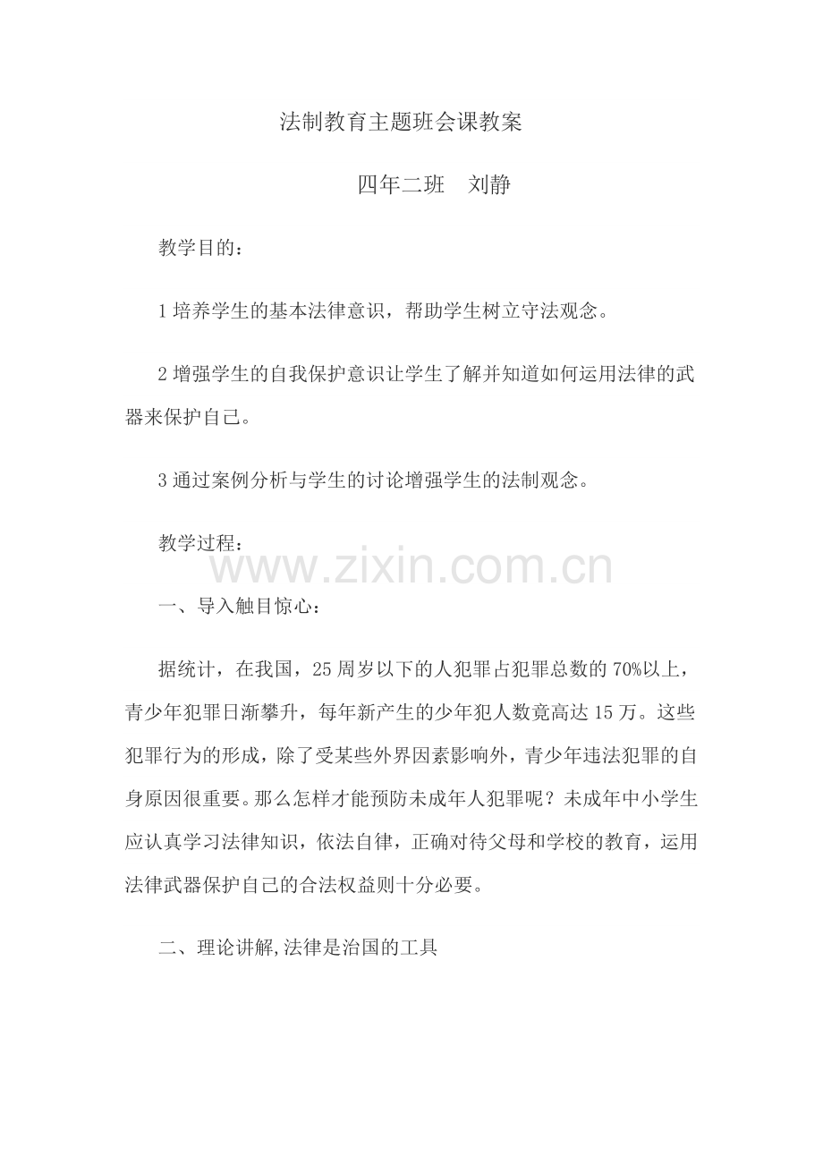 法制教育主题班会课教案.doc_第1页