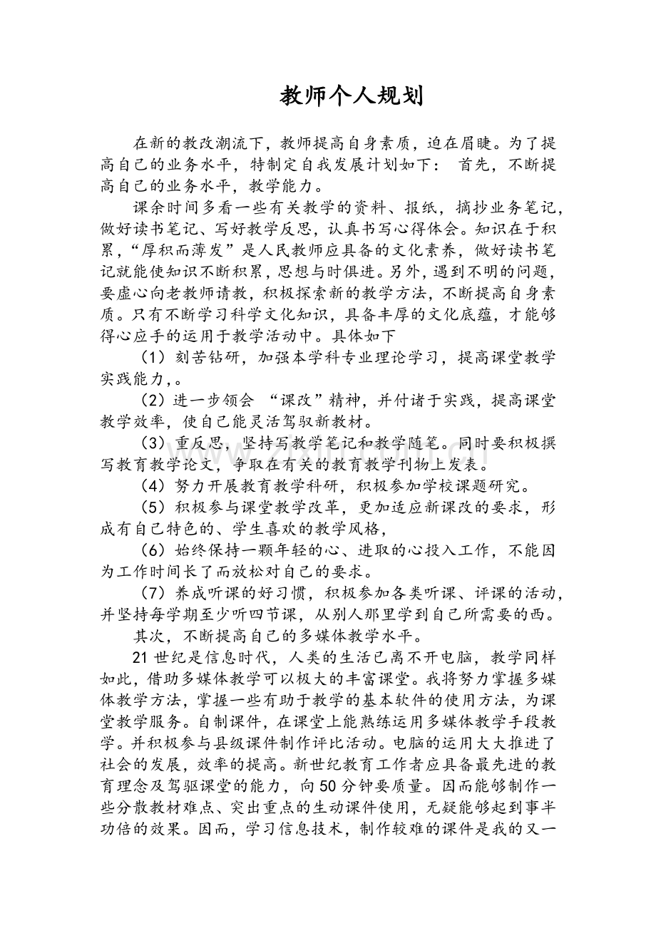 教师个人规划.docx_第1页