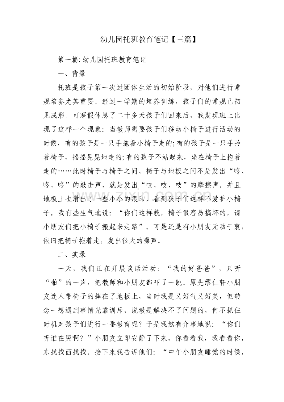 幼儿园托班教育笔记【三篇】.pdf_第1页