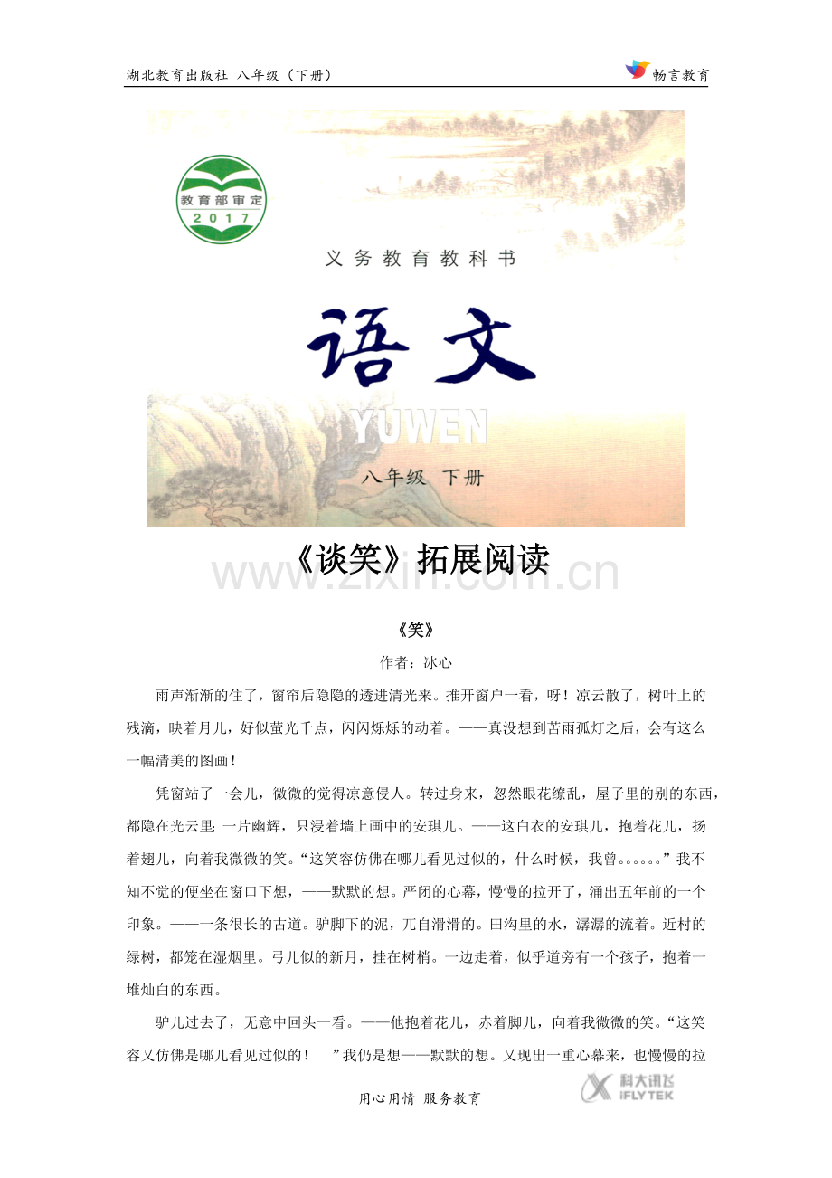【素材】《谈笑》拓展阅读（鄂教版）.docx_第1页