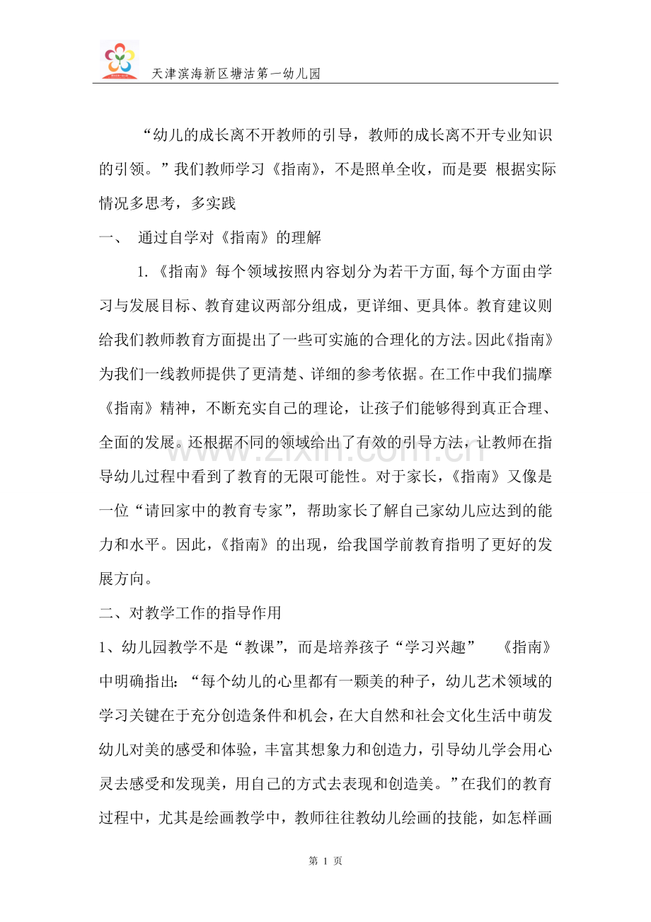 高传香：深入落实指南.doc_第1页