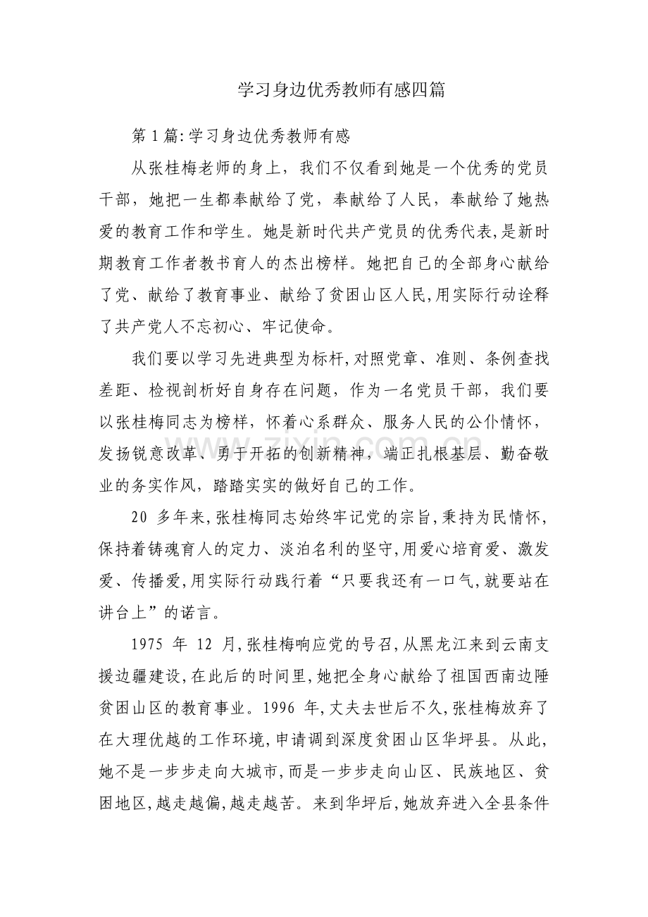 学习身边优秀教师有感四篇.pdf_第1页